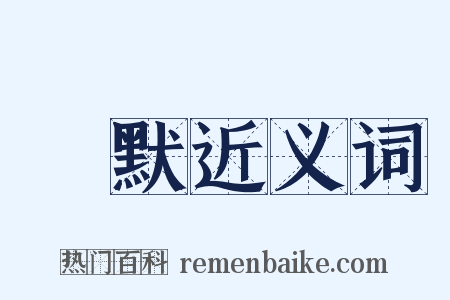 語默近义词是什么意思的图片